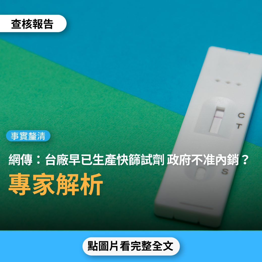 【事實釐清】網傳「台灣廠商早已生產快篩劑，只是政府不准內銷，只能出口」？